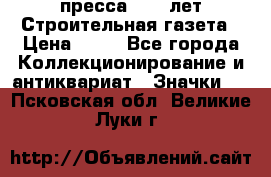 1.2) пресса : 25 лет Строительная газета › Цена ­ 29 - Все города Коллекционирование и антиквариат » Значки   . Псковская обл.,Великие Луки г.